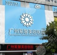 廣州紫馨美容醫(yī)院火熱價格價目表整理