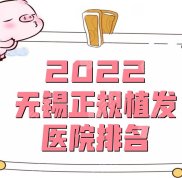 2024無(wú)錫正規(guī)植發(fā)醫(yī)院排名公布