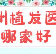 蘭州植發(fā)醫(yī)院哪家好