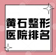 黃石整形醫(yī)院有哪些
