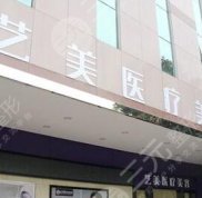 上海藝美國際整形醫(yī)院口碑好嗎
