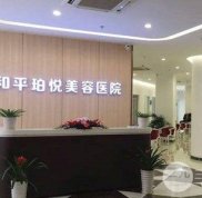 寧波和平博悅美容醫(yī)院好嗎