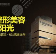 深圳陽(yáng)光美容整形醫(yī)院正規(guī)嗎/怎么樣