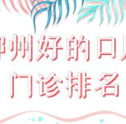 鄭州好的口腔門診排名前五公布