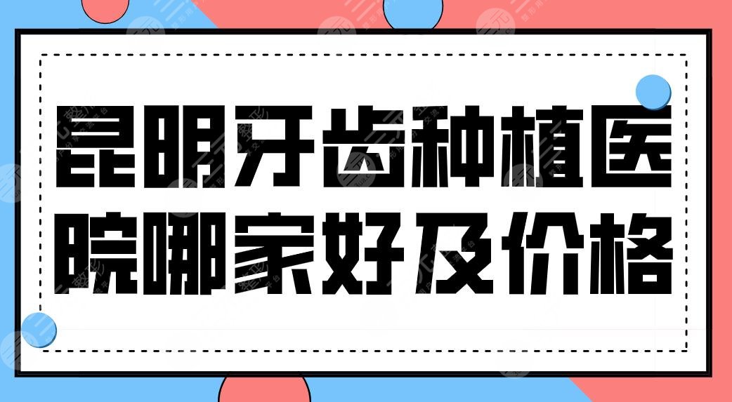 昆明牙齒種植醫(yī)院哪家好及價格公布