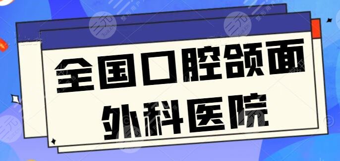 全國(guó)口腔頜面外科好的醫(yī)院排名