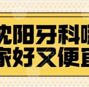 沈陽(yáng)牙科診所哪家技術(shù)好