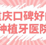 重慶口碑好的種植牙醫(yī)院名單