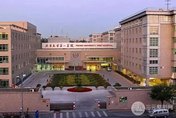 北京大学第一医院怎么样