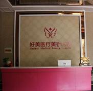 荊門好美整形醫(yī)院價格表價目一覽火爆出爐