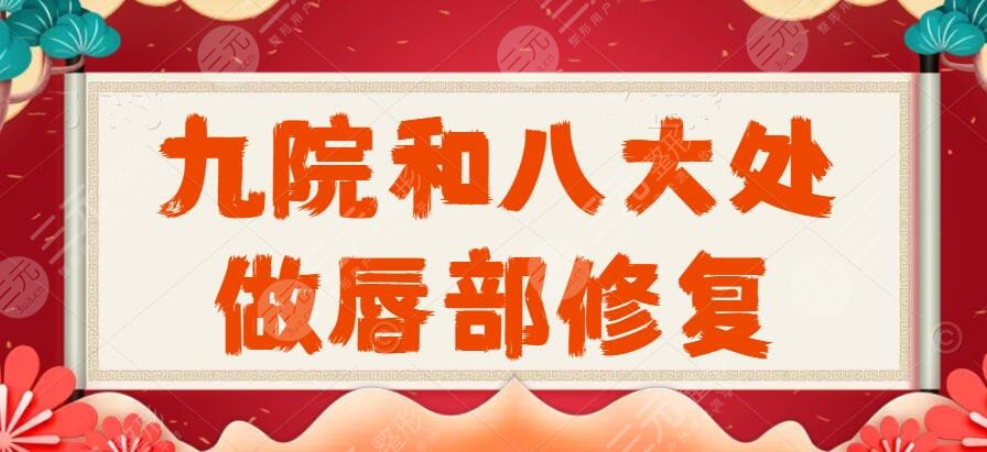 九院和八大處做唇部修復那個好