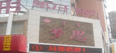 呼和浩特夢(mèng)思整形價(jià)格表一覽表