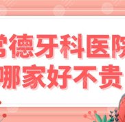 常德牙科醫(yī)院哪家好且實(shí)惠
