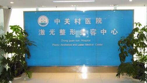 北京中关村医院激光美容整形中心推出完整全新价格价目表