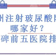 杭州注射玻尿酸隆胸哪家好