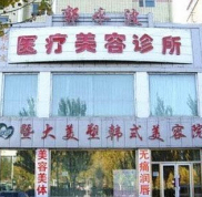 大慶郭永波醫(yī)療美容診所整形價(jià)格表曝光