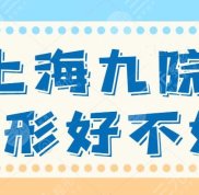 上海九院整形技術(shù)好不好啊