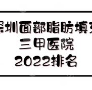 2024深圳面部脂肪填充三甲醫(yī)院:北大深圳、協(xié)和、人民醫(yī)院等