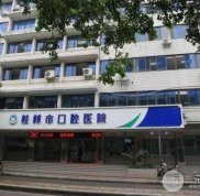 桂林口腔醫(yī)院哪個(gè)好