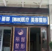運城麗都整形美容全新價目表