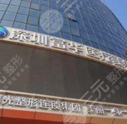 深圳富華整形醫(yī)院靠譜嗎