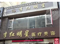 丹東李紅明星整形怎么樣