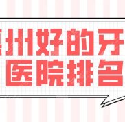 惠州好的牙科醫(yī)院排名