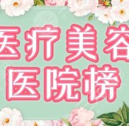 醫(yī)療美容整形哪家醫(yī)院好