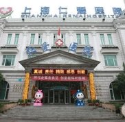 上海仁愛(ài)醫(yī)院整形外科價(jià)格表2024版本