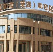 蕪湖壹加壹醫(yī)療美容醫(yī)院價格表一覽2024