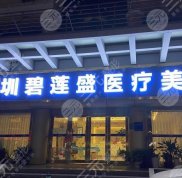 深圳碧蓮盛植發(fā)醫(yī)院怎么樣