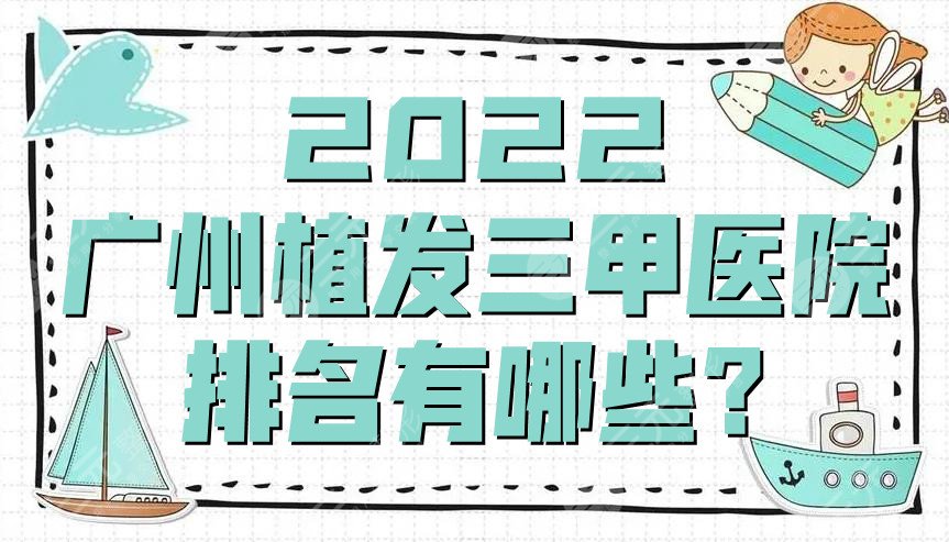 2022广州植发三甲医院排名有哪些