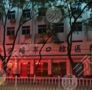 寶雞市口腔醫(yī)院怎么樣
