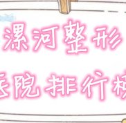 漯河整形醫(yī)院排行榜前五名重磅發(fā)布