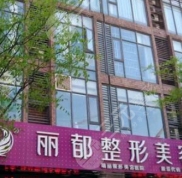 無(wú)錫麗都整形醫(yī)院怎么樣貼吧分析