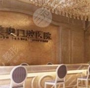 合肥美奧口腔醫(yī)院靠譜么