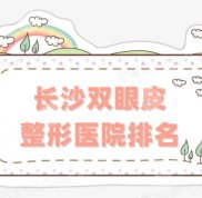 長沙雙眼皮整形醫(yī)院排名刷新了