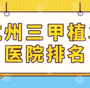 杭州三甲植發(fā)醫(yī)院排名榜單公布