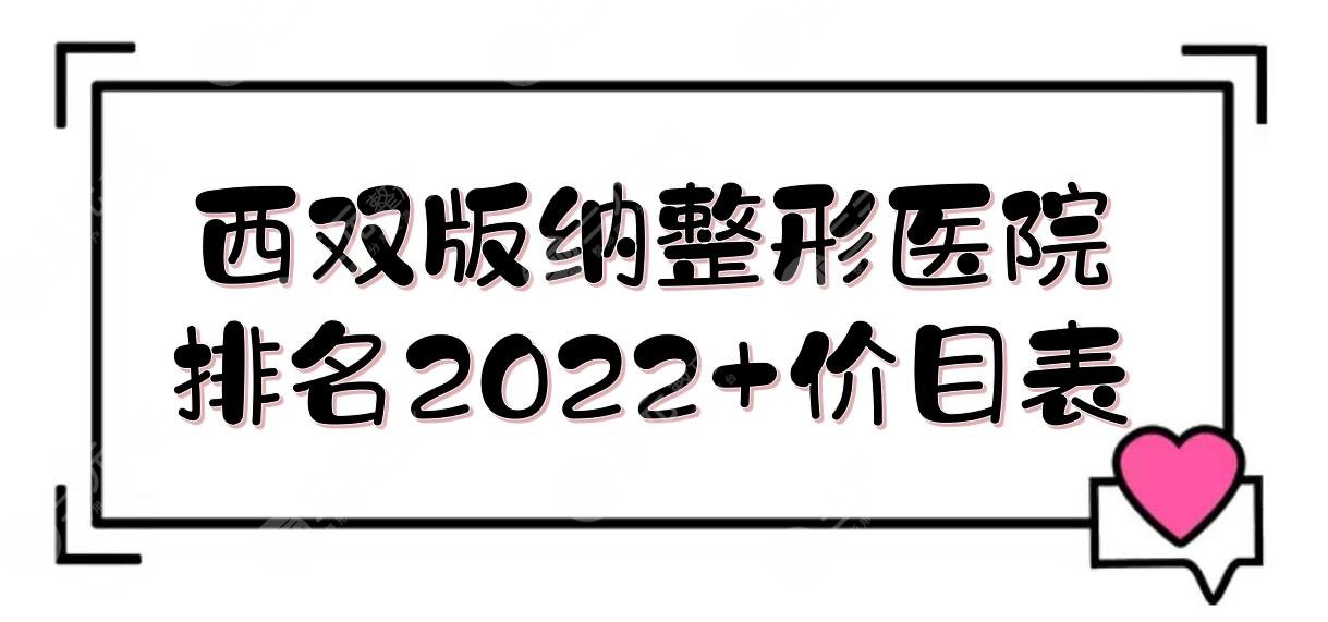 西双版纳整形医院排名2022+价目表