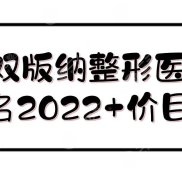 西雙版納整形醫(yī)院排名2024+價(jià)目表