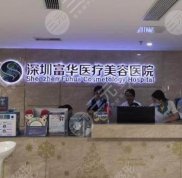 深圳富華做鼻部手術(shù)怎么樣