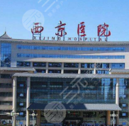 西京醫(yī)院美容整形科評價怎么樣