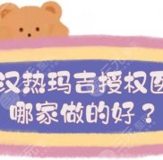 武漢熱瑪吉授權(quán)醫(yī)院