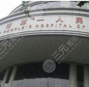 南寧第一人民醫(yī)院整形外科好嗎