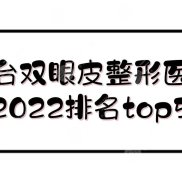 2024煙臺割雙眼皮好的醫(yī)院:華怡、青韓等
