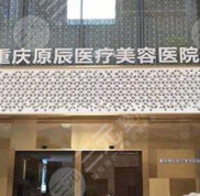 重慶原辰醫(yī)療美容醫(yī)院怎么樣