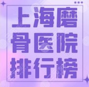 上海磨骨醫(yī)院排行榜