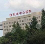 臺(tái)州激光祛斑三甲醫(yī)院排行公布