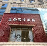 北京金圣整形價格表曝光