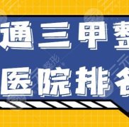 南通三甲整形醫(yī)院排名
